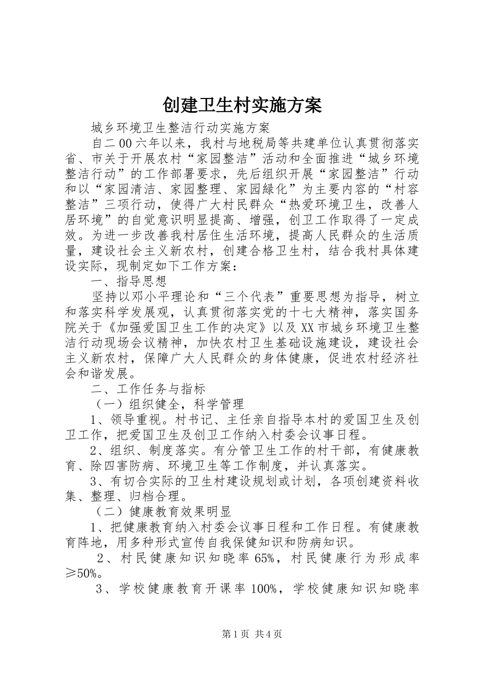 2024年创建卫生村实施方案_第1页