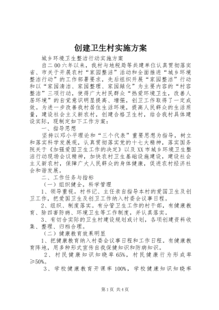 2024年创建卫生村实施方案