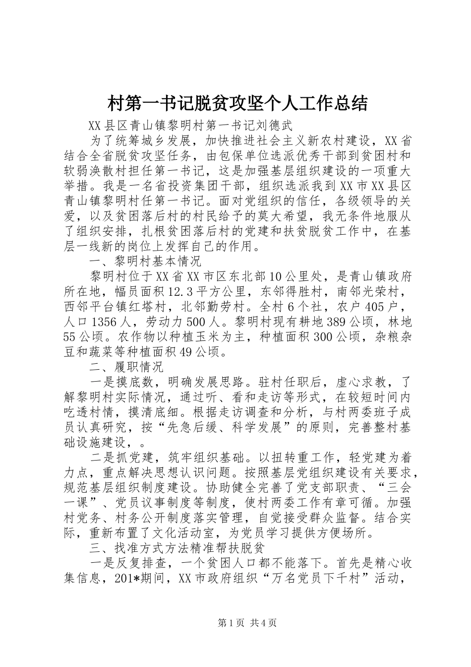 2024年村第一书记脱贫攻坚个人工作总结_第1页
