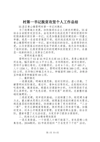 2024年村第一书记脱贫攻坚个人工作总结