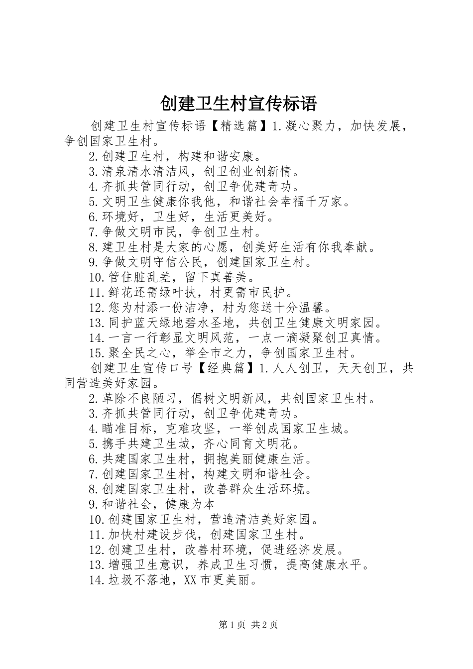 2024年创建卫生村宣传标语_第1页