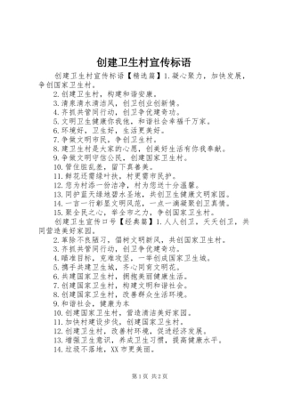 2024年创建卫生村宣传标语