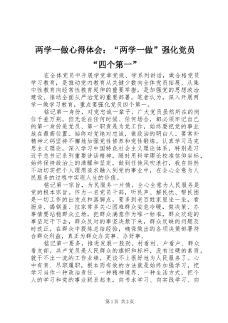 2024年两学一做心得体会两学一做强化党员四个第一