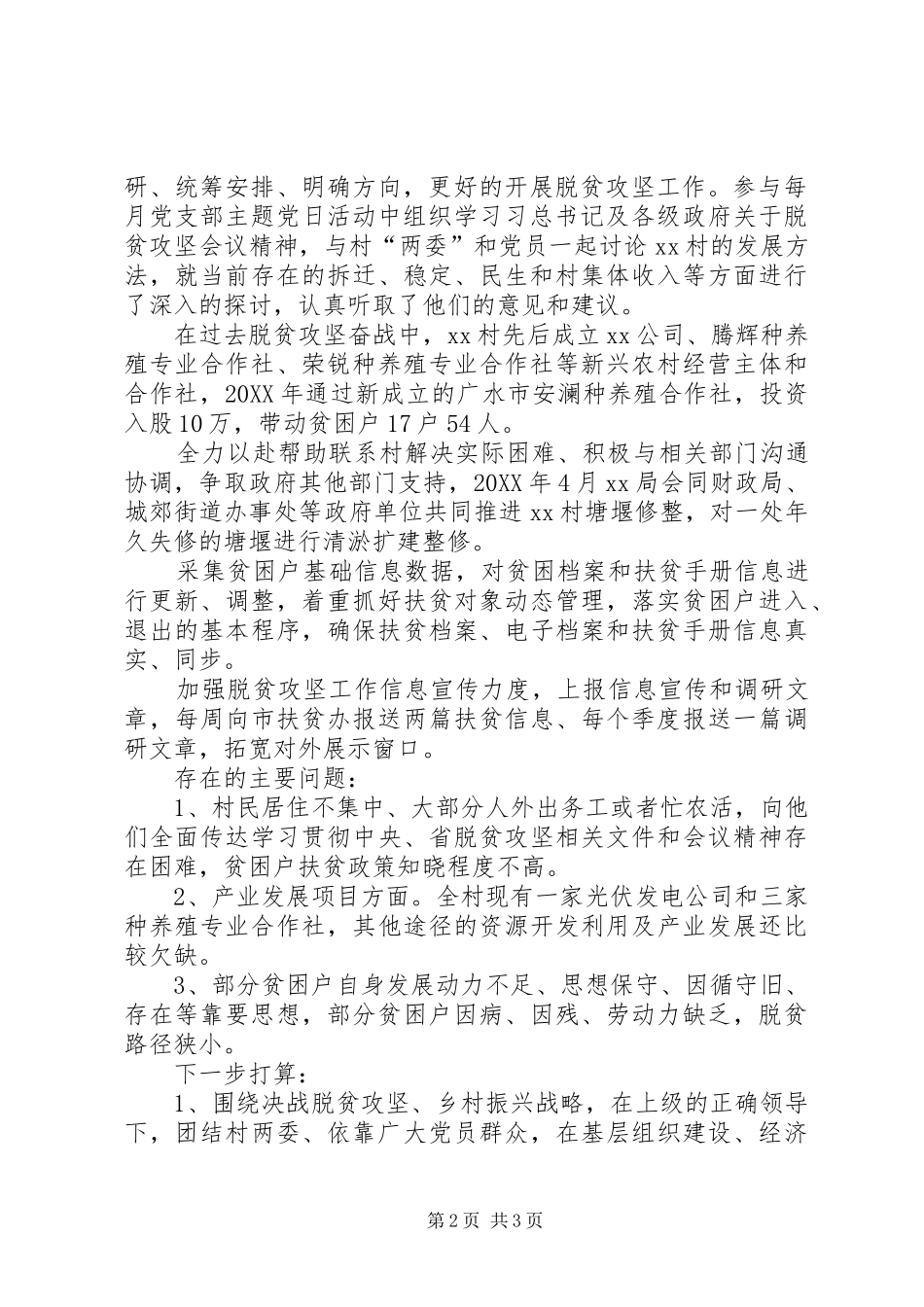2024年村第一书记脱贫攻坚汇报材料_第2页