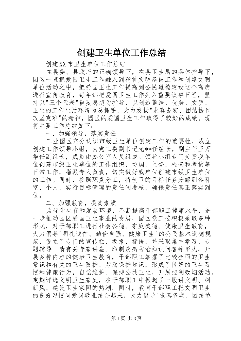 2024年创建卫生单位工作总结_第1页