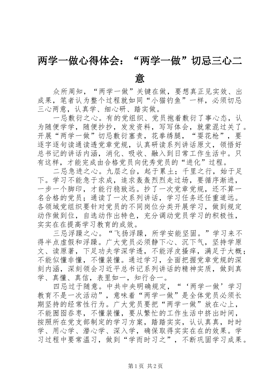 2024年两学一做心得体会两学一做切忌三心二意_第1页