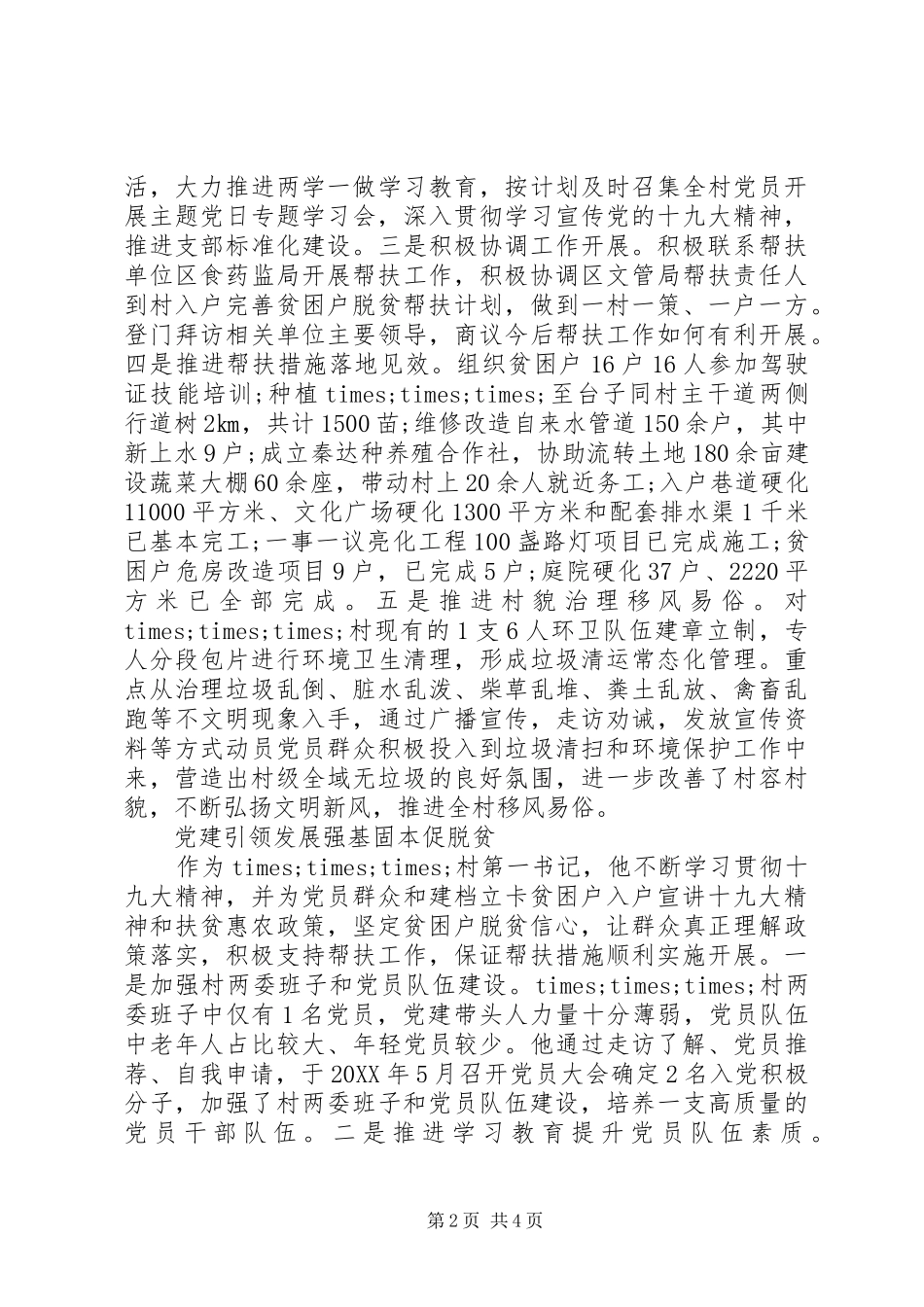 2024年村第一书记脱贫攻坚先进事迹材料_第2页