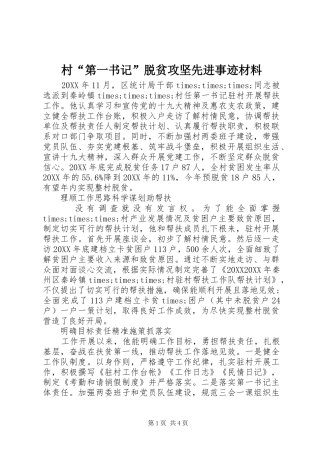 2024年村第一书记脱贫攻坚先进事迹材料