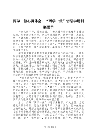 2024年两学一做心得体会两学一做切忌学用割裂脱节