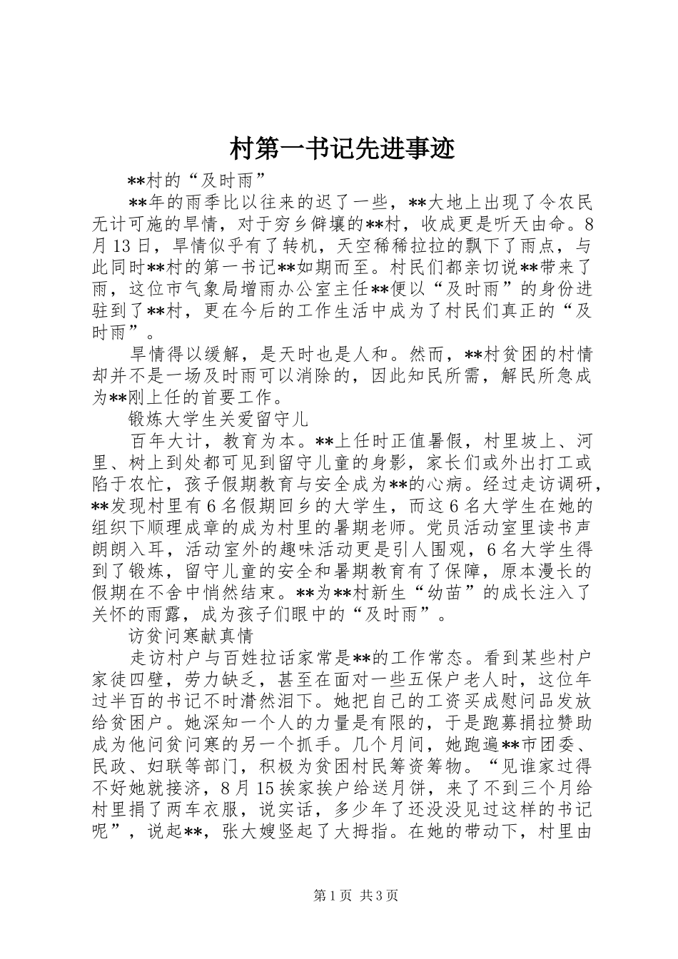 2024年村第一书记先进事迹_第1页