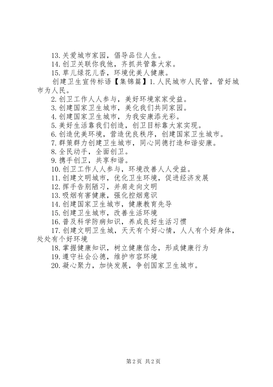 2024年创建卫生单位宣传标语_第2页