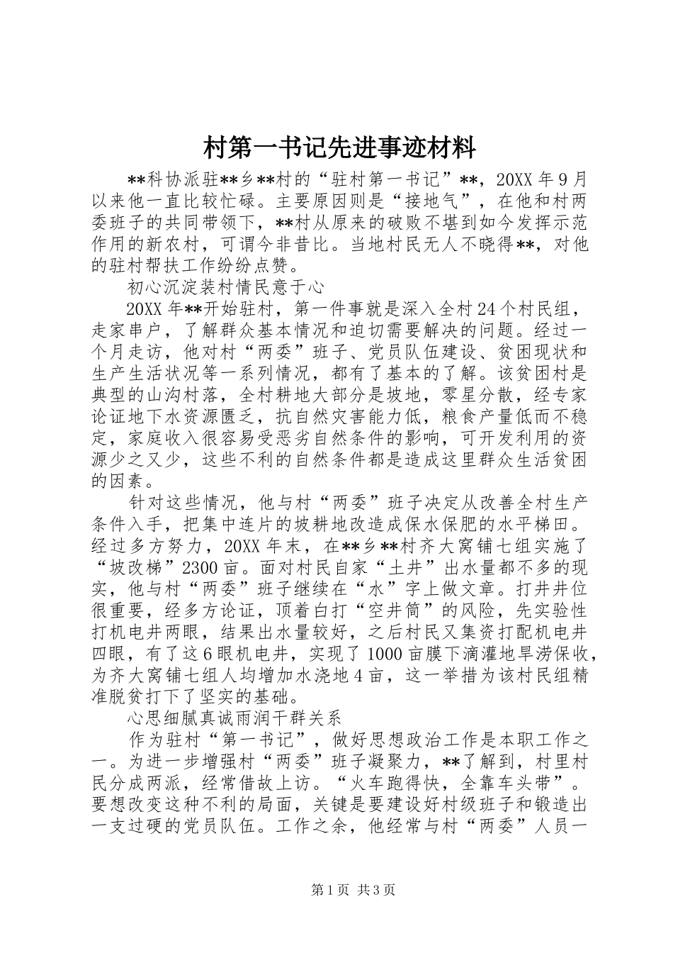 2024年村第一书记先进事迹材料_第1页