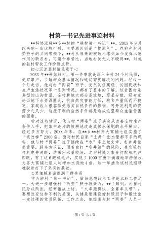 2024年村第一书记先进事迹材料