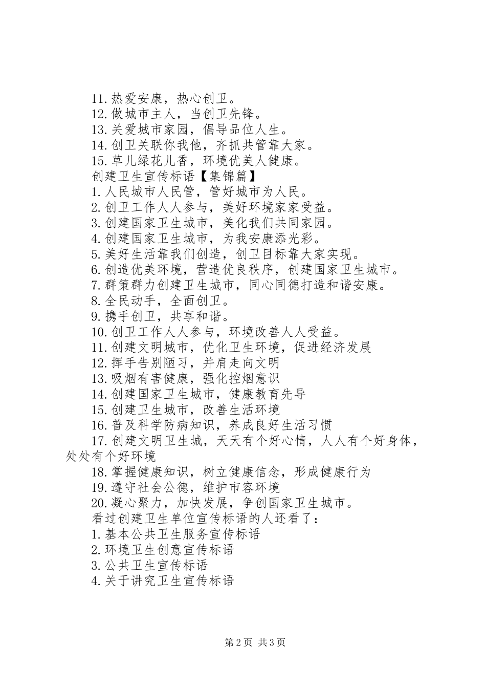 2024年创建卫生单位宣传标语创建卫生城市宣传标语_第2页
