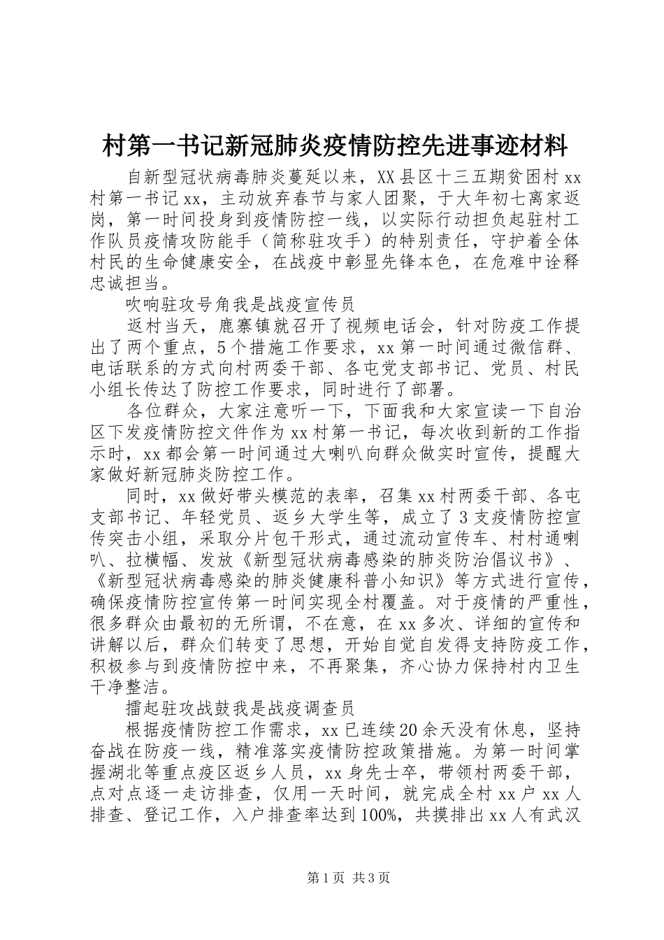 2024年村第一书记新冠肺炎疫情防控先进事迹材料_第1页