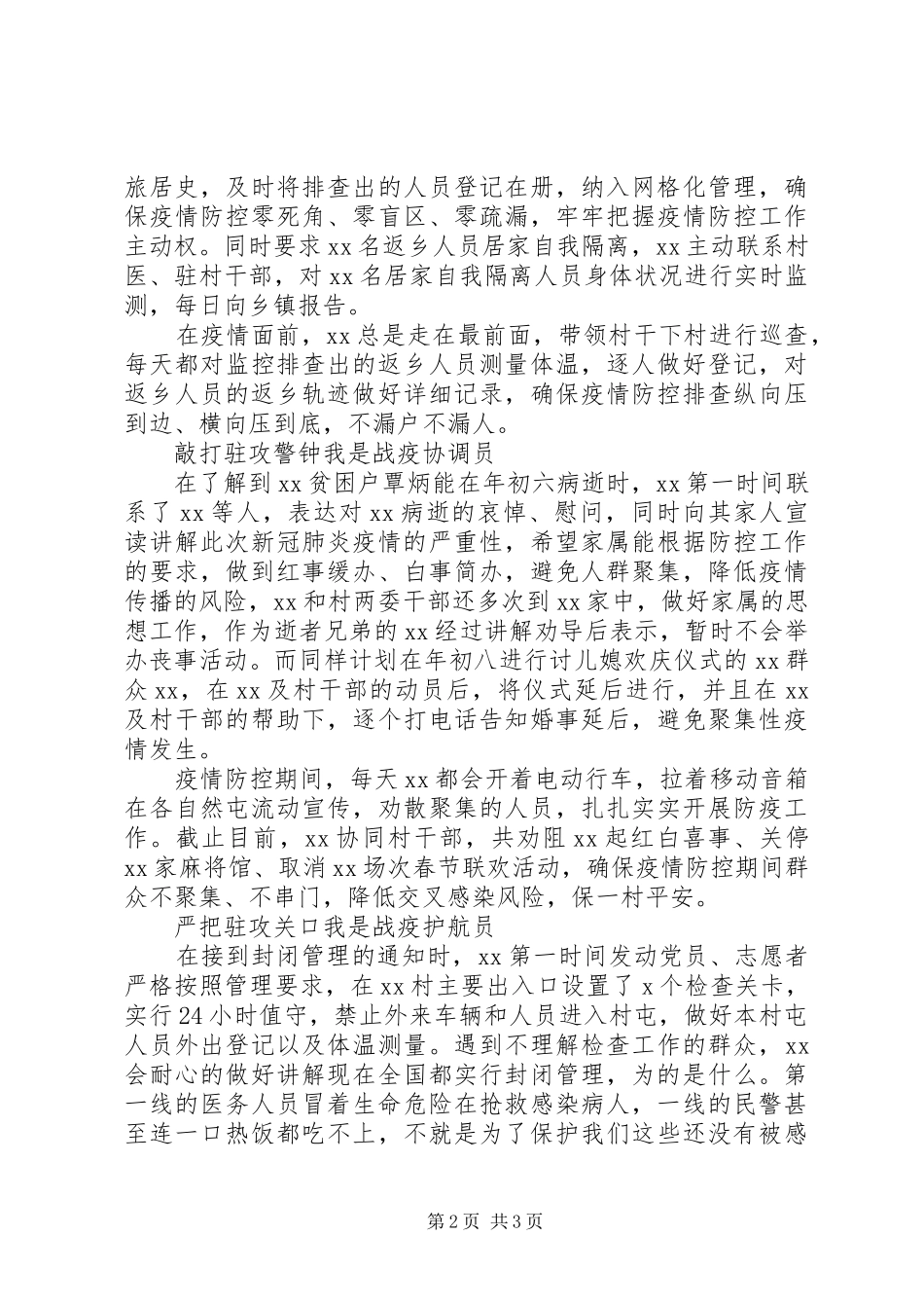 2024年村第一书记新冠肺炎疫情防控先进事迹材料_第2页