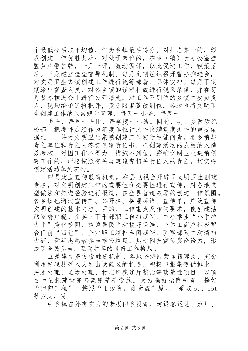 2024年创建卫生集镇工作总结_第2页