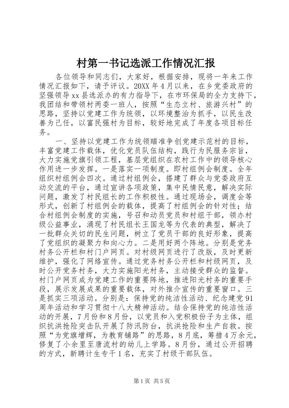 2024年村第一书记选派工作情况汇报_第1页
