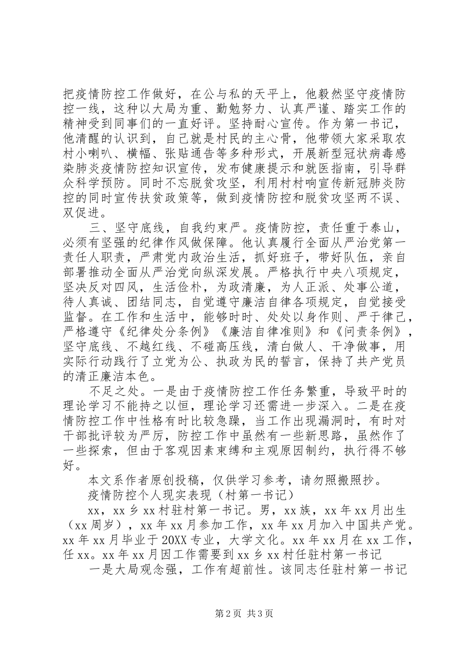 2024年村第一书记疫情防控个人现实表现篇_第2页