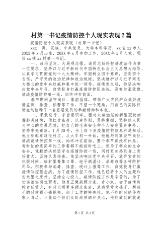 2024年村第一书记疫情防控个人现实表现篇