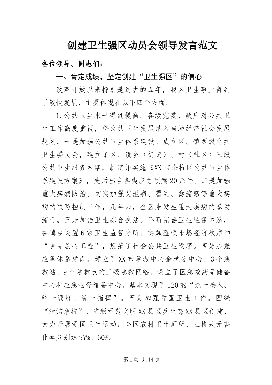 2024年创建卫生强区动员会领导讲话范文_第1页
