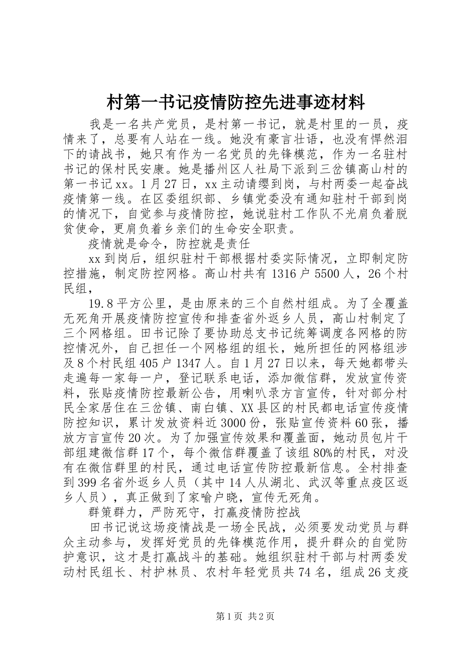 2024年村第一书记疫情防控先进事迹材料_第1页