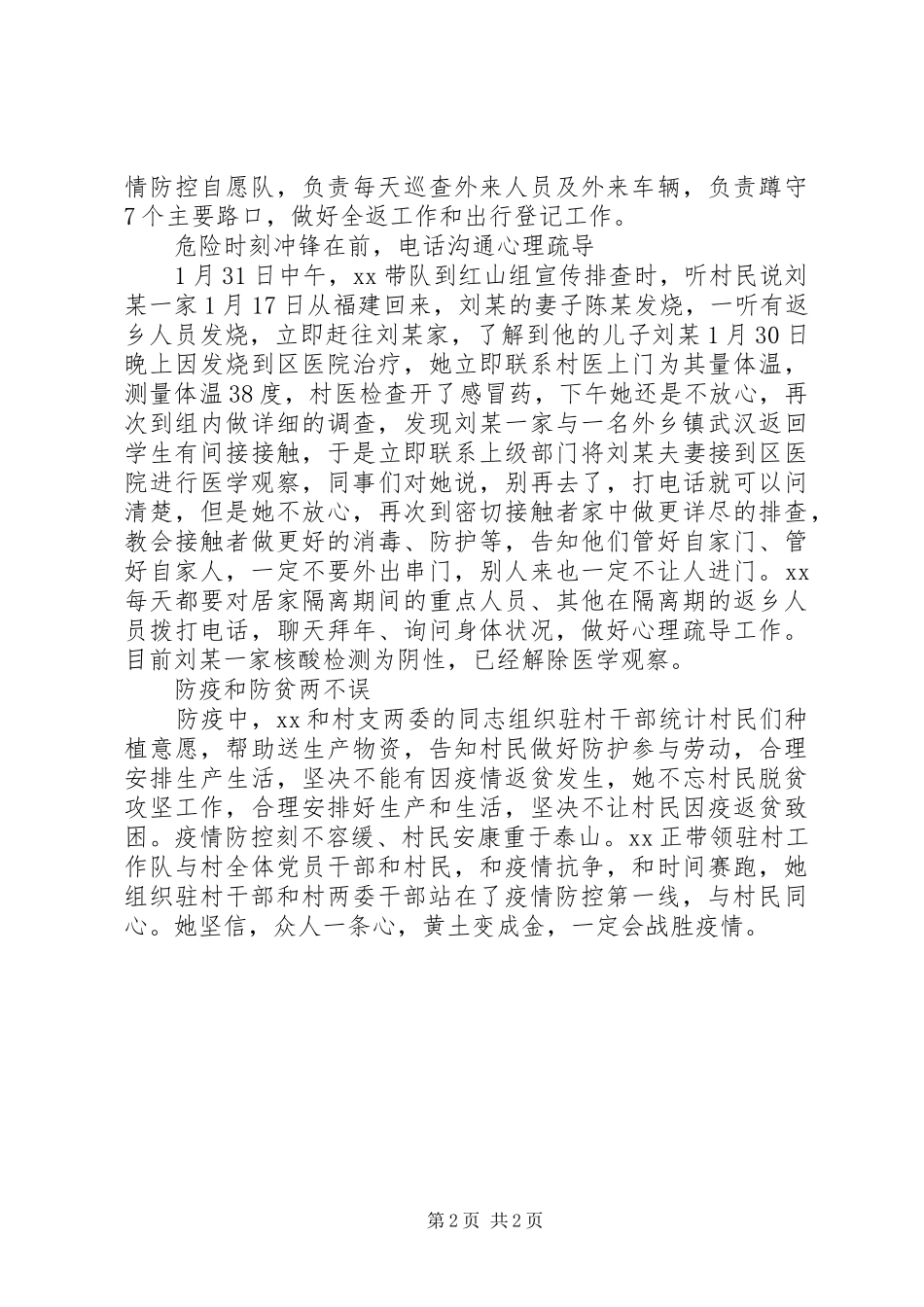 2024年村第一书记疫情防控先进事迹材料_第2页