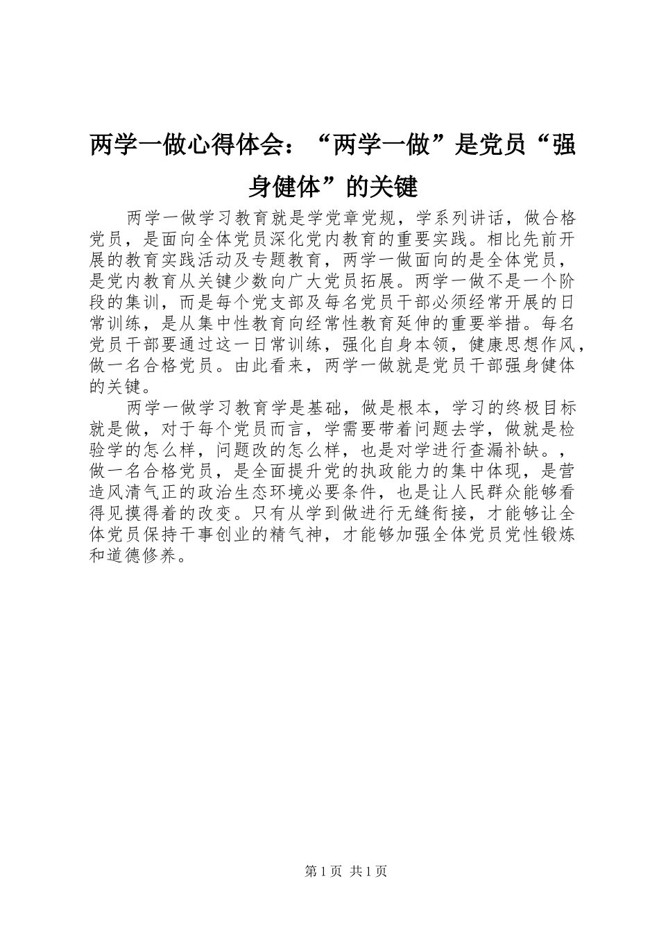 2024年两学一做心得体会两学一做是党员强身健体的关键_第1页