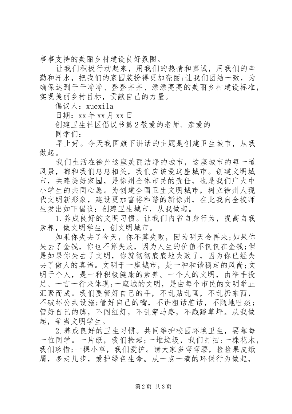 2024年创建卫生社区倡议书_第2页