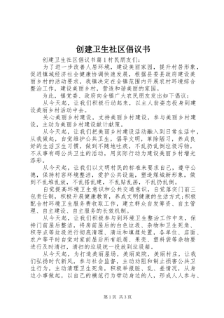 2024年创建卫生社区倡议书