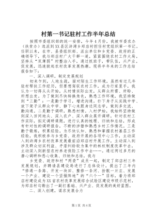 2024年村第一书记驻村工作半年总结