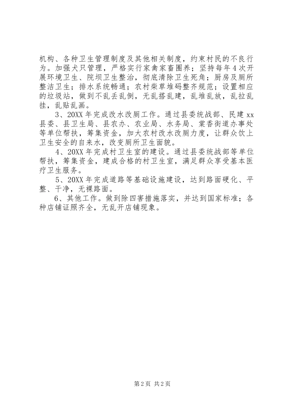 2024年创建卫生示范村工作方案_第2页