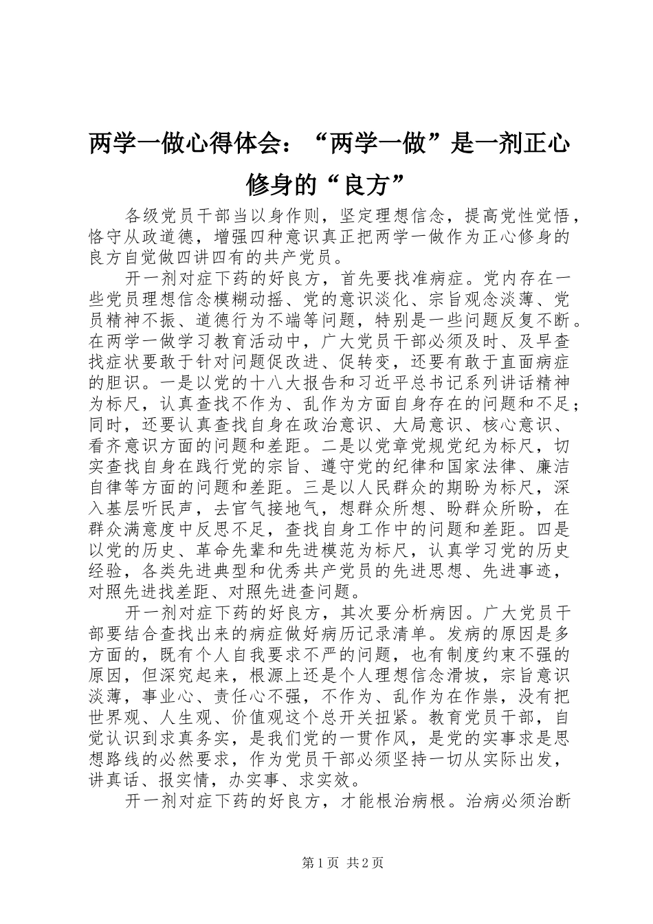 2024年两学一做心得体会两学一做是一剂正心修身的良方_第1页