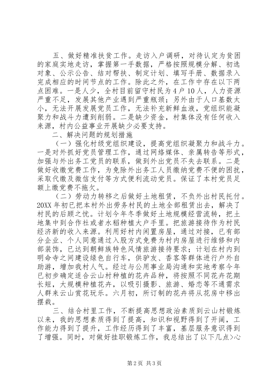 2024年村第一书记自我鉴定范文_第2页