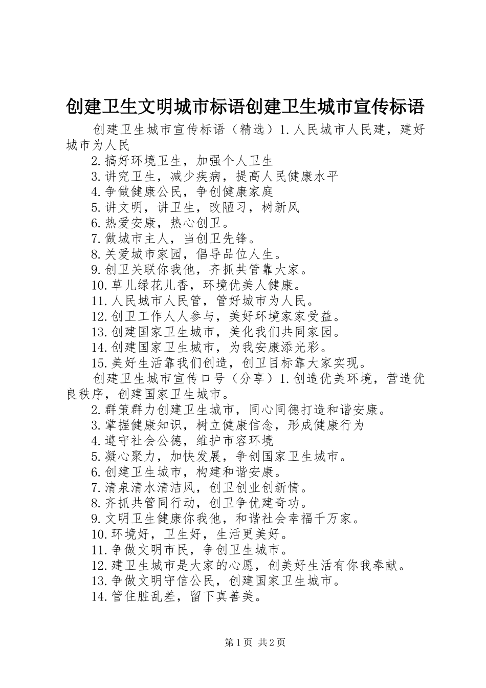 2024年创建卫生文明城市标语创建卫生城市宣传标语_第1页