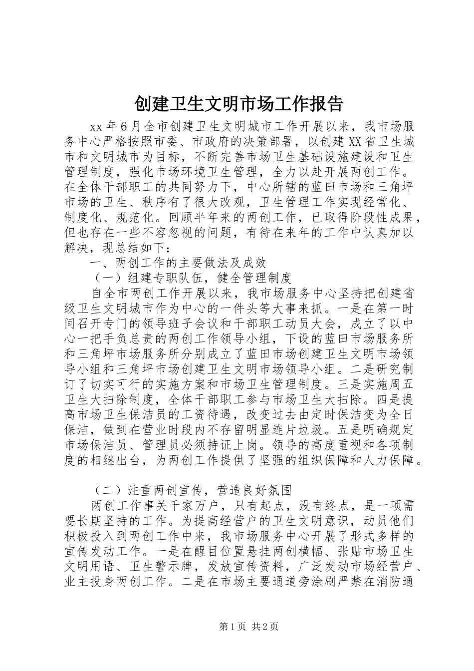 2024年创建卫生文明市场工作报告_第1页