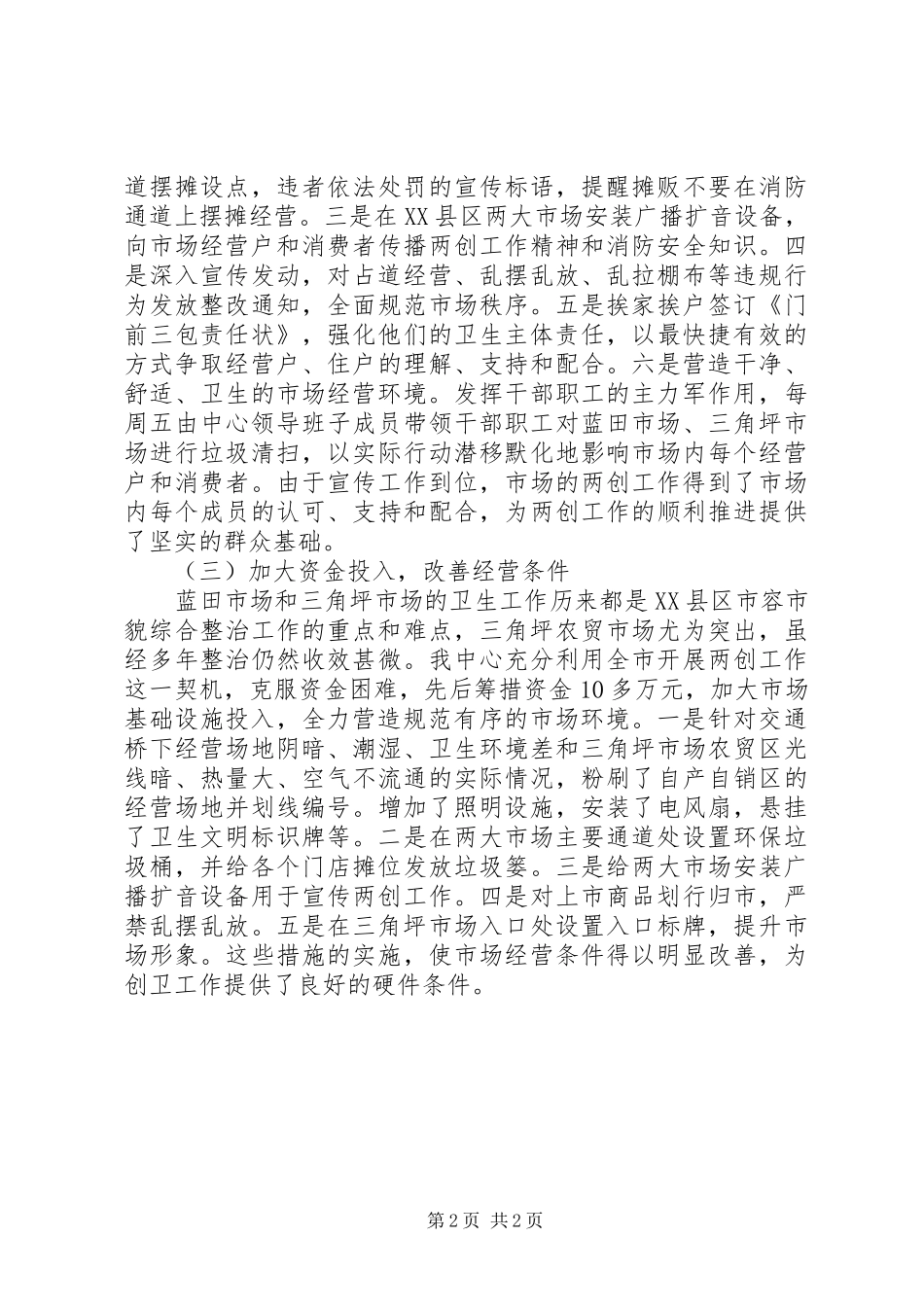 2024年创建卫生文明市场工作报告_第2页