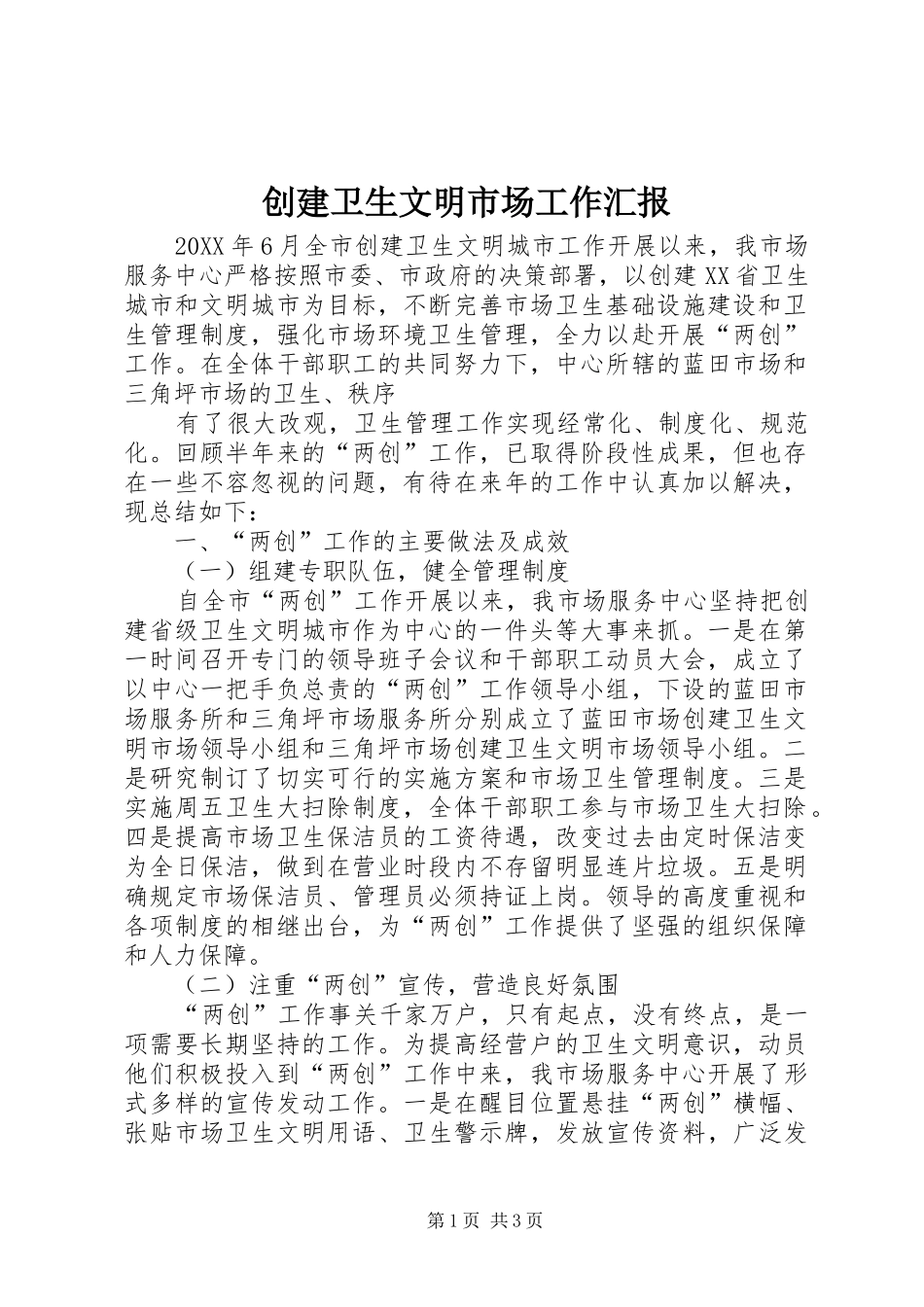 2024年创建卫生文明市场工作汇报_第1页