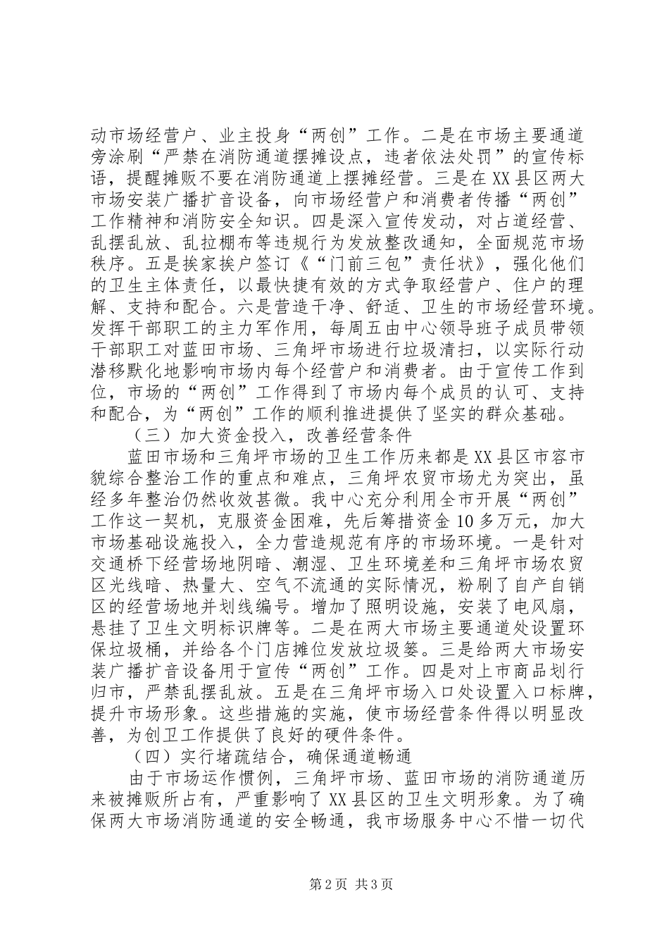 2024年创建卫生文明市场工作汇报_第2页
