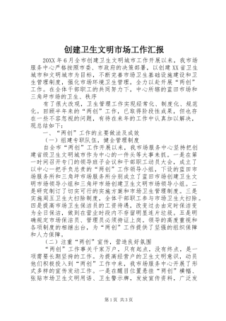 2024年创建卫生文明市场工作汇报