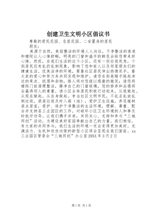 2024年创建卫生文明小区倡议书