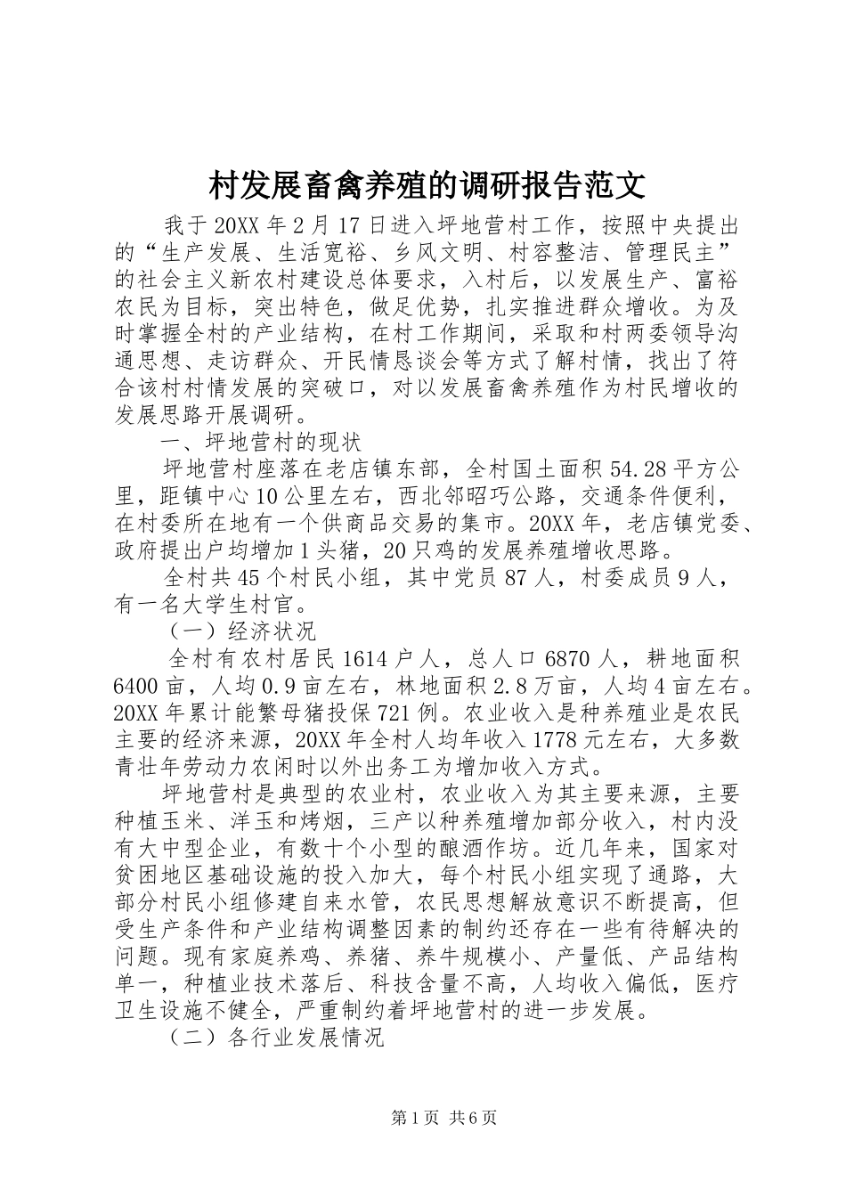 2024年村发展畜禽养殖的调研报告范文_第1页