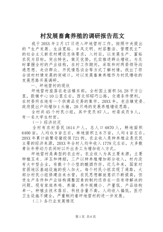 2024年村发展畜禽养殖的调研报告范文