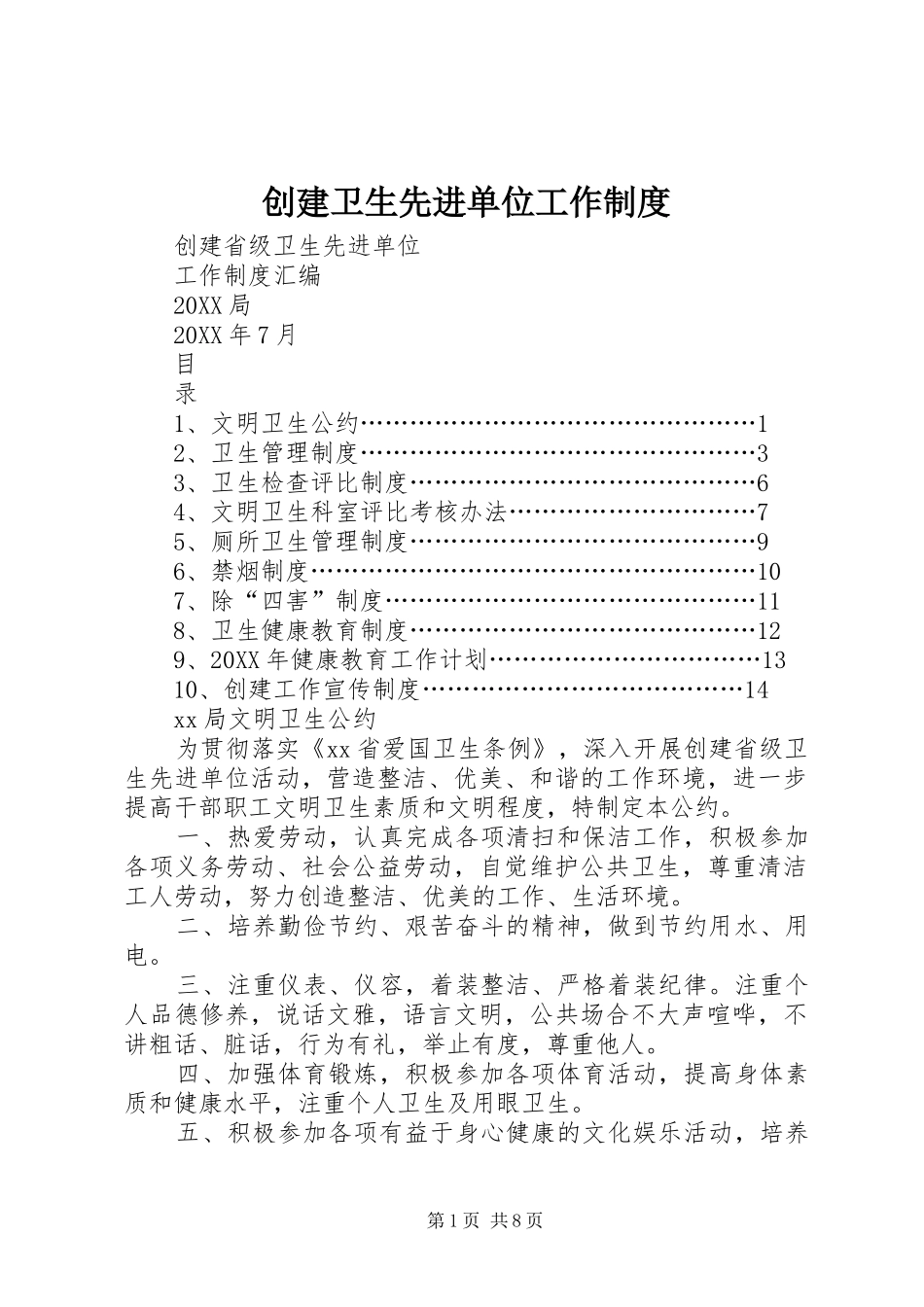 2024年创建卫生先进单位工作制度_第1页