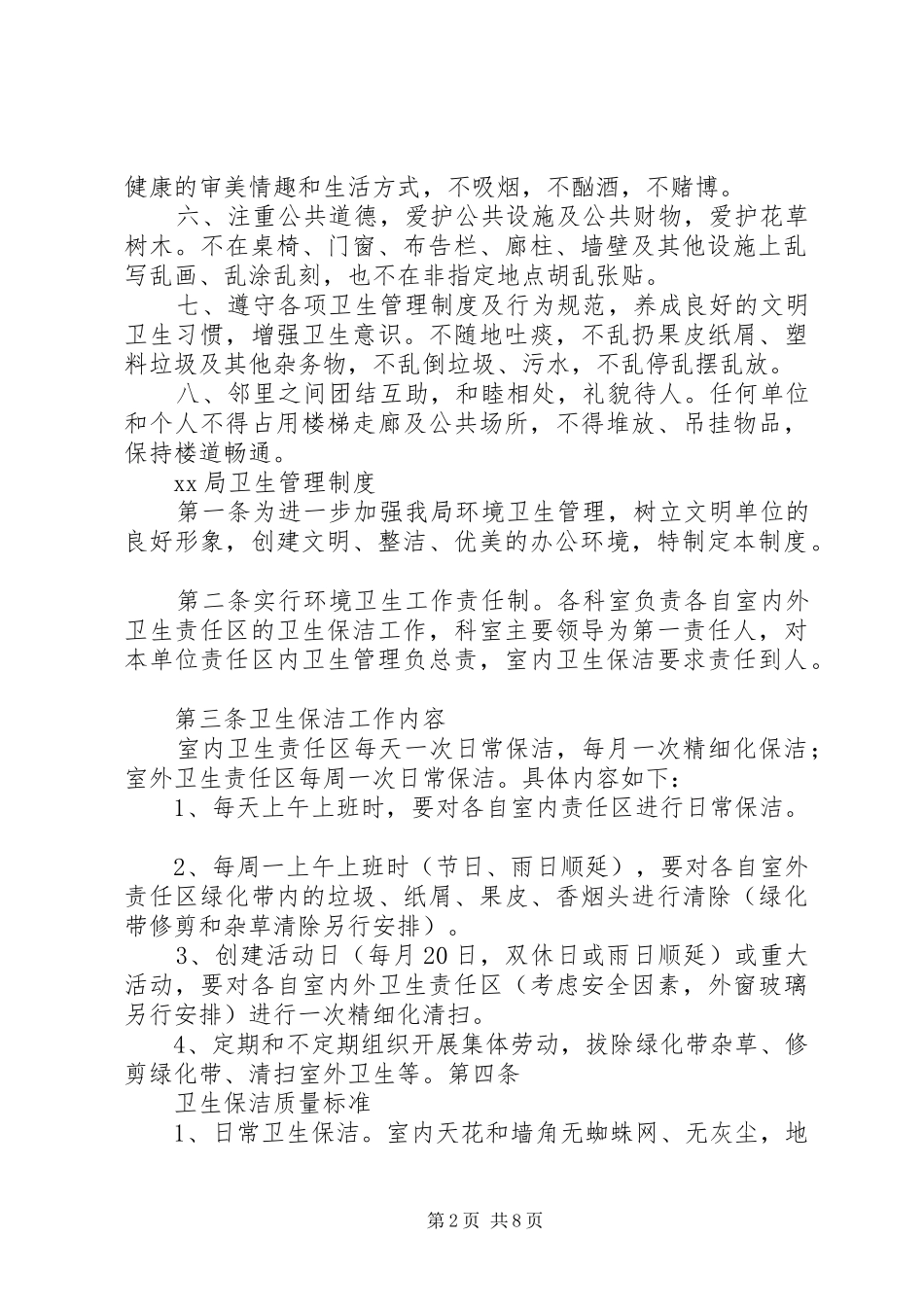 2024年创建卫生先进单位工作制度_第2页