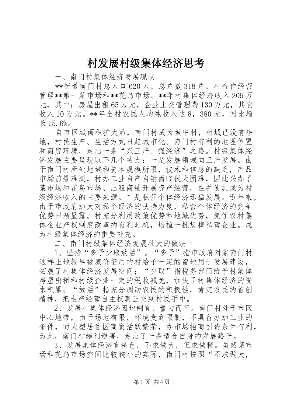 2024年村发展村级集体经济思考_第1页