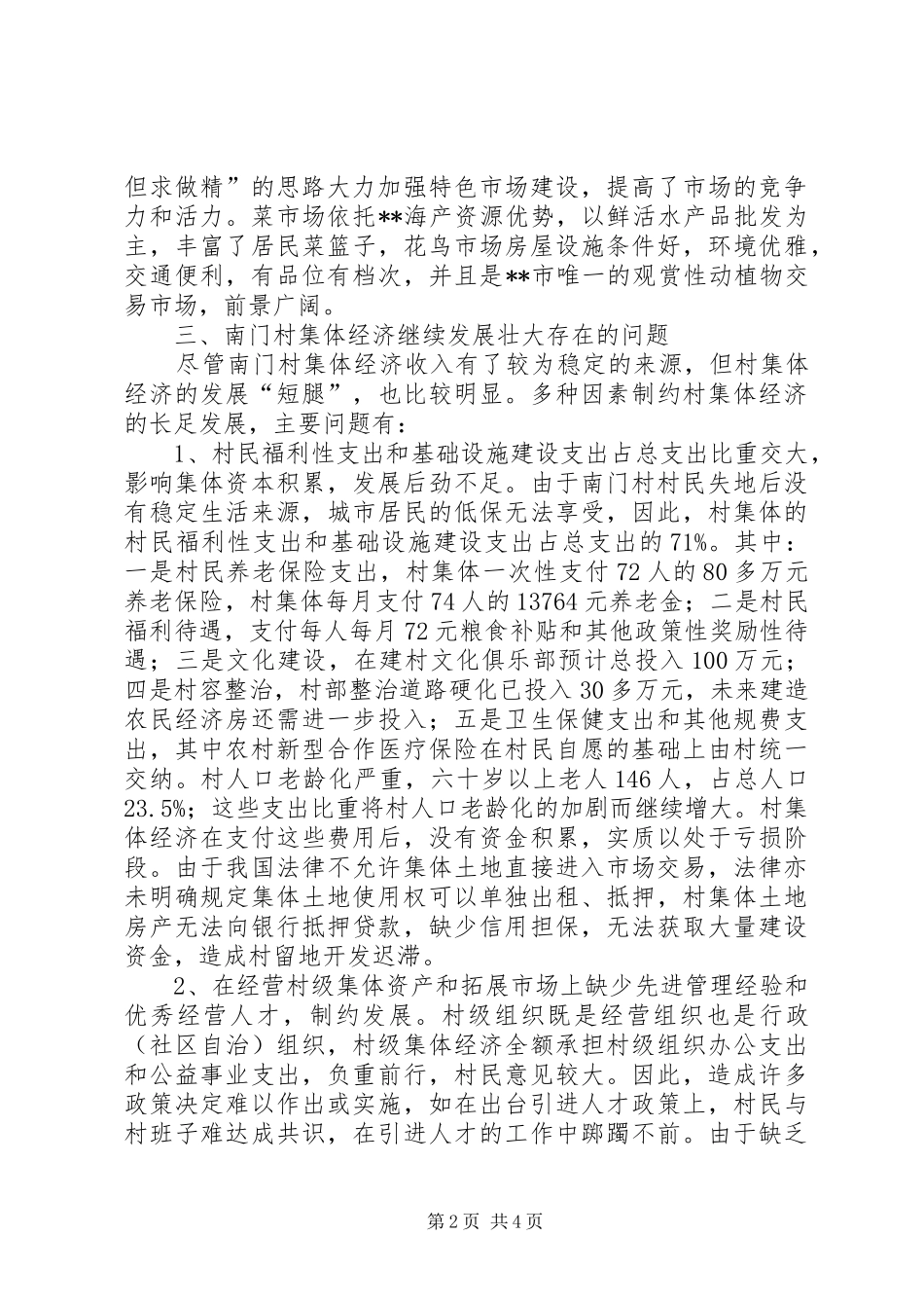 2024年村发展村级集体经济思考_第2页