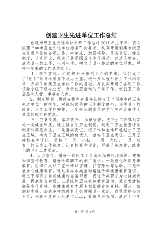 2024年创建卫生先进单位工作总结
