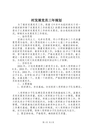 2024年村发展党员三年规划