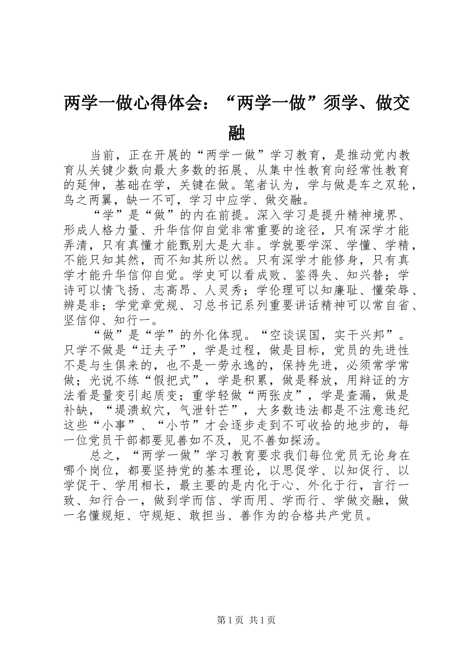 2024年两学一做心得体会两学一做须学做交融_第1页